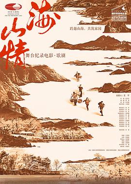 山海情（舞台纪录电影·歌剧）封面图