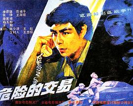 危险的交易封面图