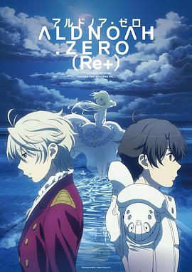 ALDNOAH.ZERO 总集篇封面图