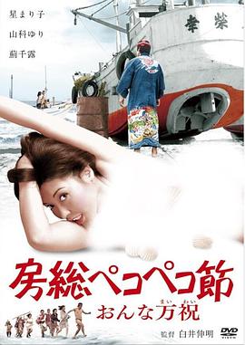 房総ペコペコ節おんな万祝封面图