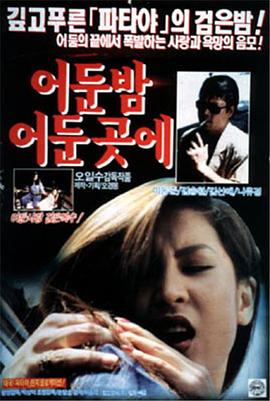 漆黑的夜晚，黑暗的地方封面图