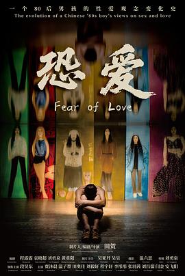 恐爱封面图