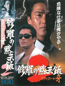 保镖牙：修罗默示录封面图