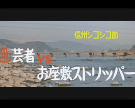 信州シコシコ節 ［オンセン］芸者ＶＳお座敷ストリッパー封面图