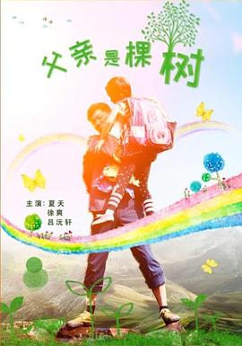 父亲是棵树封面图