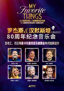 罗杰斯与汉默斯坦80周年纪念音乐会封面图