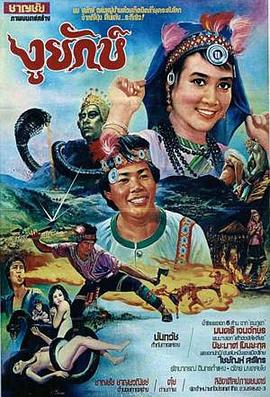 金剛大戰蛇妖封面图