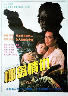 椰岛情仇封面图