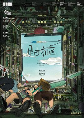 曱甴家庭封面图