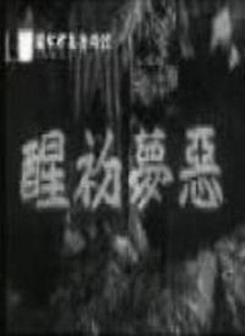 恶梦初醒封面图