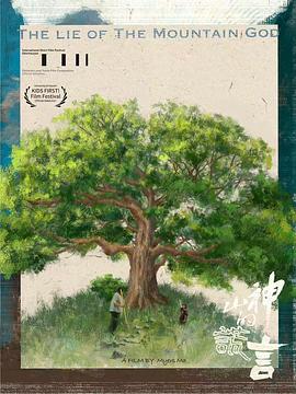 山神的谎言封面图