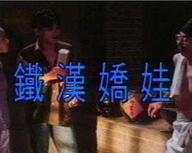 铁汉娇娃封面图