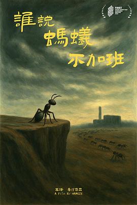 谁说蚂蚁不加班封面图