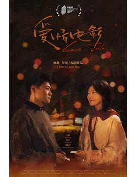 爱情电影封面图