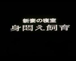 新婚の寝室 身悶え飼育封面图