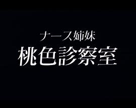 ナース姉妹 桃色診察室封面图