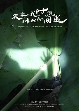 不要问我时间如何流逝封面图