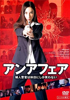 アンアフェア封面图