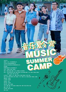 音乐夏令营封面图