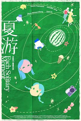 夏游封面图