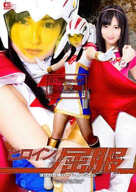 ヒロイン屈服 強攻救助隊バードエンジェル封面图