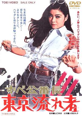 全员女番长 东京流浪汉封面图