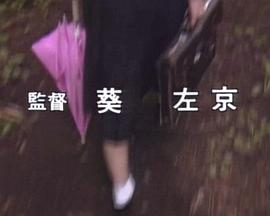 ザ・虐待 女体いけどり篇封面图