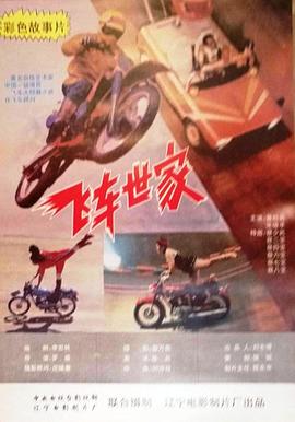 飞车世家封面图