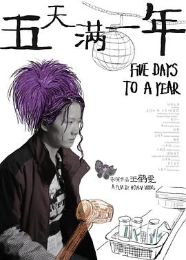 五天满一年封面图