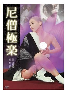 トルコ風呂（秘）外伝 尼僧極楽封面图