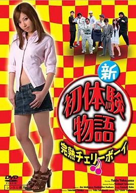 新初体験物語 完熟チェリーボーイ封面图