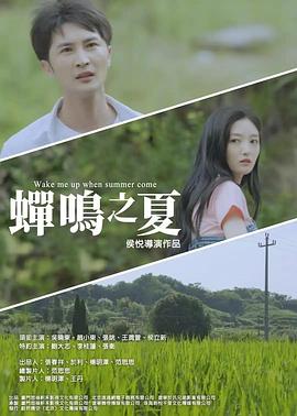 蝉鸣之夏封面图