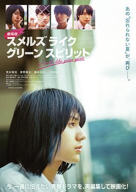 仿佛清新气息 电影版封面图