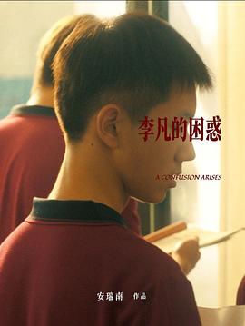 李凡的困惑封面图