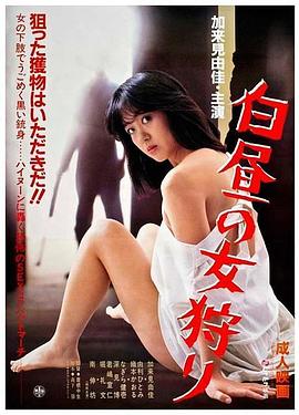 白昼の女狩り封面图