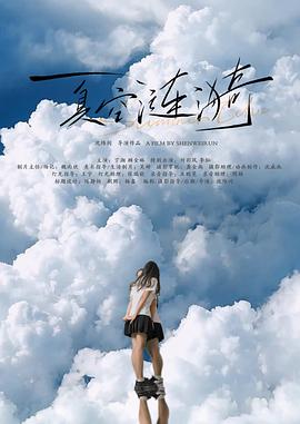 夏空涟漪封面图