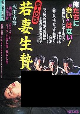 若妻生贄 絶倫シルバー軍団封面图