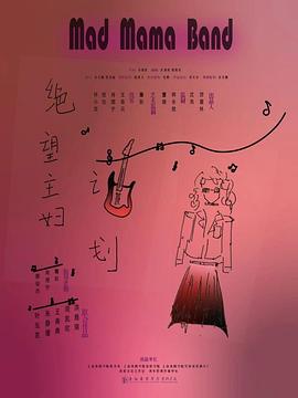 绝望主妇计划封面图