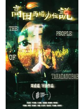 高田马场的传说封面图