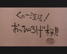 くノ一淫法 おっぴろげ桜貝封面图