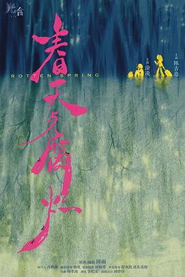 春天与腐烂封面图