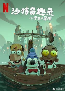 沙特奇趣录：小学生大冒险封面图