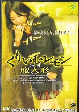 奶油柠檬之魔人偶封面图