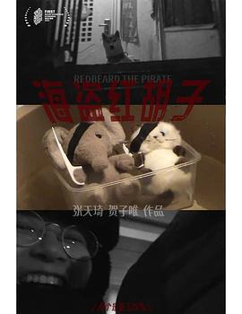 海盗红胡子封面图