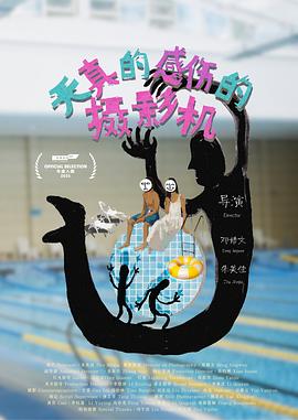 天真的感伤的摄影机封面图