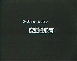 特别授业 变态性教育 众神患上神经失常症封面图
