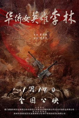 华侨女英雄李林封面图