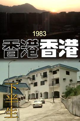 香港香港之下半生封面图