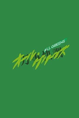 万事快调〈ALL・GREENS〉封面图