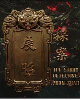 展昭·探案封面图